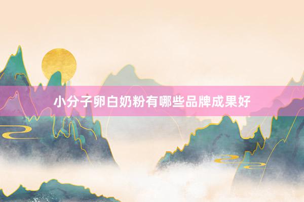 小分子卵白奶粉有哪些品牌成果好