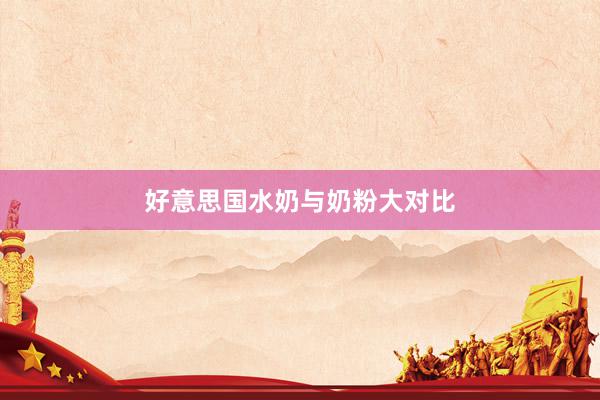 好意思国水奶与奶粉大对比